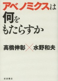 アベノミクスは何をもたらすか アベノミクスは何をもたらすか