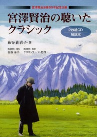 宮澤賢治の聴いたクラシック 宮澤賢治の聴いたクラシック