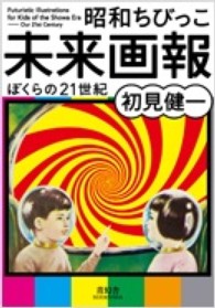 昭和ちびっこ未来画報—ぼくらの21世紀 昭和ちびっこ未来画報—ぼくらの21世紀