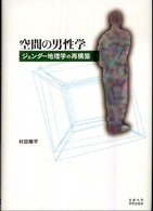 空間の男性学―ジェンダー地理学の再構築 空間の男性学―ジェンダー地理学の再構築