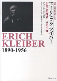 エーリヒ・クライバー　信念の指揮者　その生涯