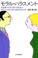 モラル・ハラスメント―人を傷つけずにはいられない モラル・ハラスメント―人を傷つけずにはいられない