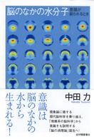 脳のなかの水分子―意識が創られるとき 脳のなかの水分子―意識が創られるとき