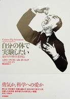 自分の体で実験したい――命がけの科学者列伝 自分の体で実験したい――命がけの科学者列伝