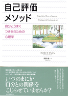 自己評価メソッド――自分とうまくつきあうための心理学 自己評価メソッド――自分とうまくつきあうための心理学