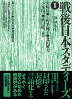 戦後日本スタディーズ①　「40・50」年代