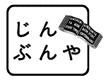 じんぶんや