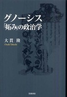 グノーシス「妬み」の政治学 グノーシス「妬み」の政治学