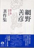網野善彦著作集〈第10巻〉海民の社会 網野善彦著作集〈第10巻〉海民の社会