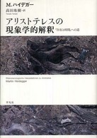 アリストテレスの現象学的解釈―『存在と時間』への道 アリストテレスの現象学的解釈―『存在と時間』への道