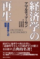 経済学の再生―道徳哲学への回帰 経済学の再生―道徳哲学への回帰