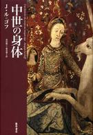 中世の身体 中世の身体