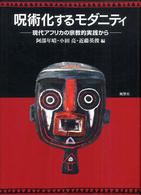 呪術化するモダニティ 呪術化するモダニティ