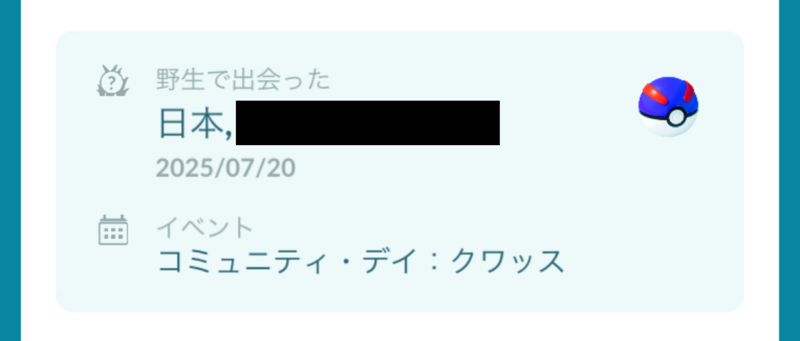 捕まえた日付とボールの情報