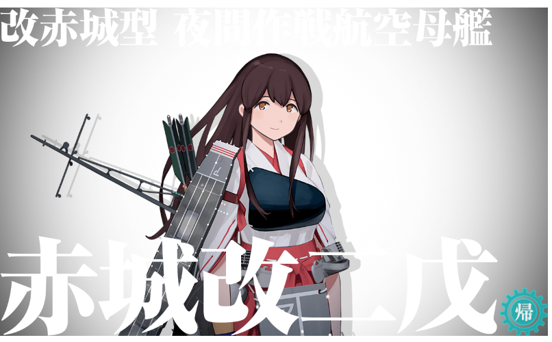 1905メンテ 赤城さんを改二から改二戊へ一気に改造 きるひあいす提督の艦これ日記
