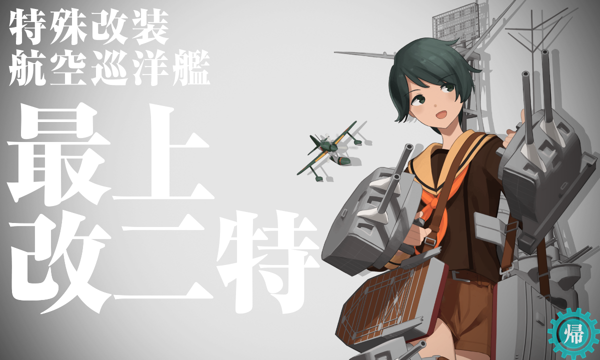 年度末メンテで最上改二と矢矧改二が実装された 3月31日分の追記あり きるひあいす提督の艦これ日記