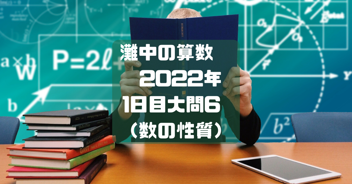 灘中の算数 2022年 1日目大問6 （数の性質） - パパ塾で受験