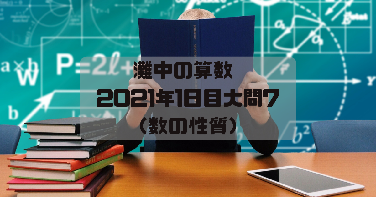 灘中の算数 2021年1日目大問7 （数の性質） - パパ塾で受験