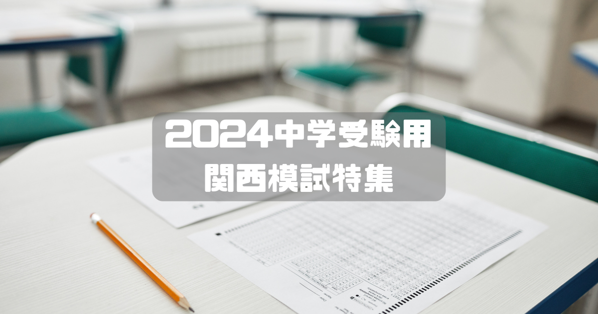 2024中学受験用 関西模試特集 - パパ塾で受験