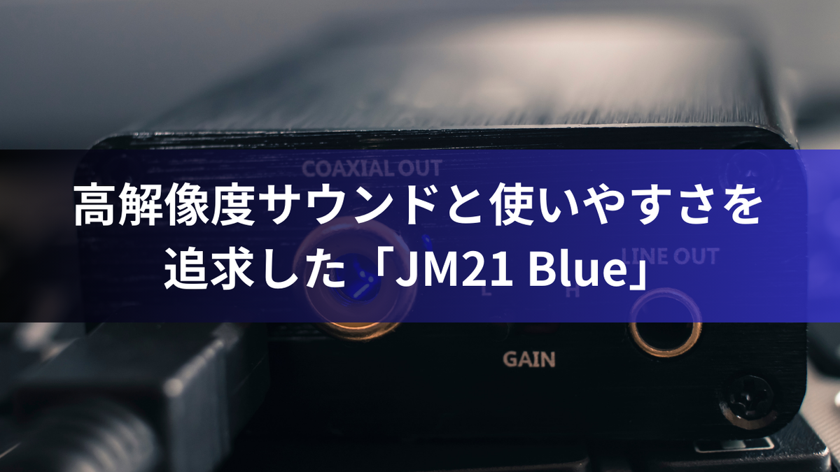 高解像度サウンドと使いやすさを追求した「JM21 Blue」