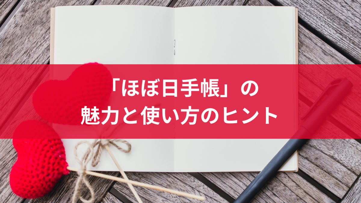 「ほぼ日手帳」の魅力と使い方のヒント