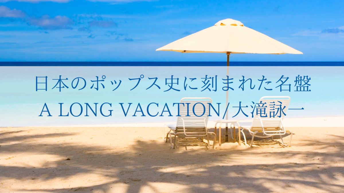 日本のポップス史に刻まれた名盤「A LONG VACATION/大滝詠一」
