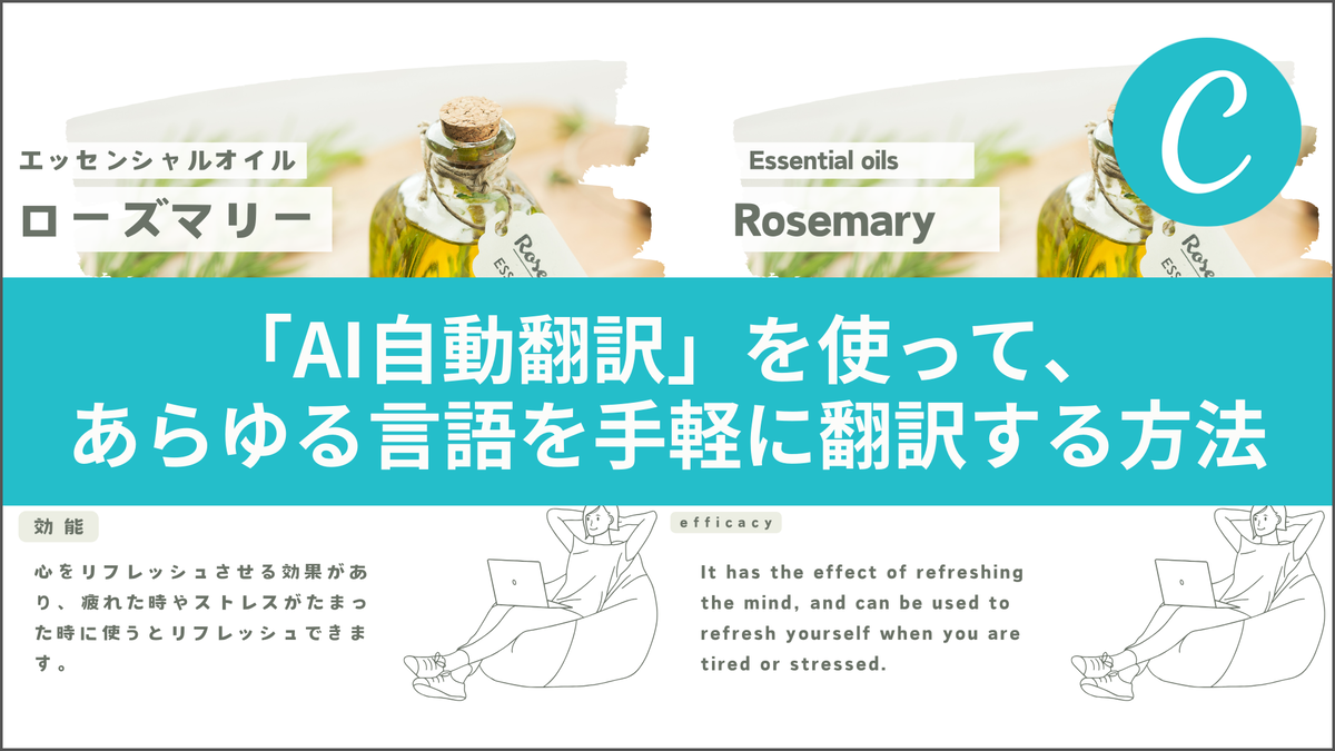 「AI自動翻訳」を使って、あらゆる言語を手軽に翻訳する方法【Canva】