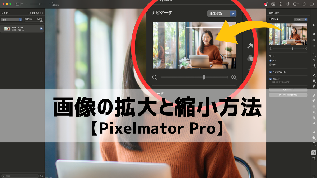 画像の拡大と縮小方法【Pixelmator Pro】