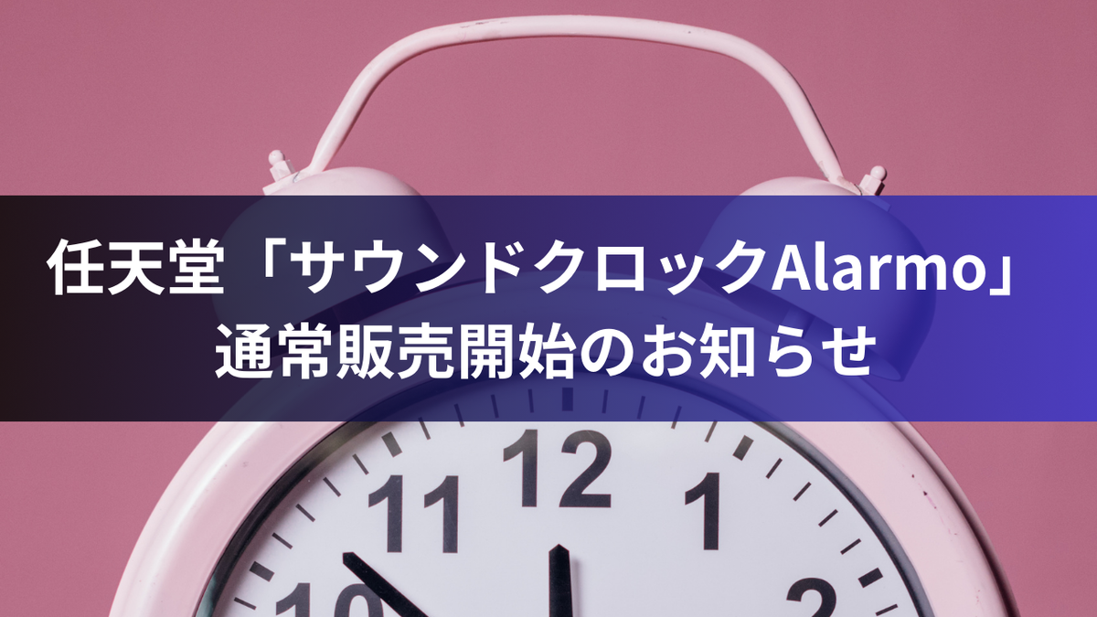 任天堂「サウンドクロックAlarmo」通常販売開始のお知らせ