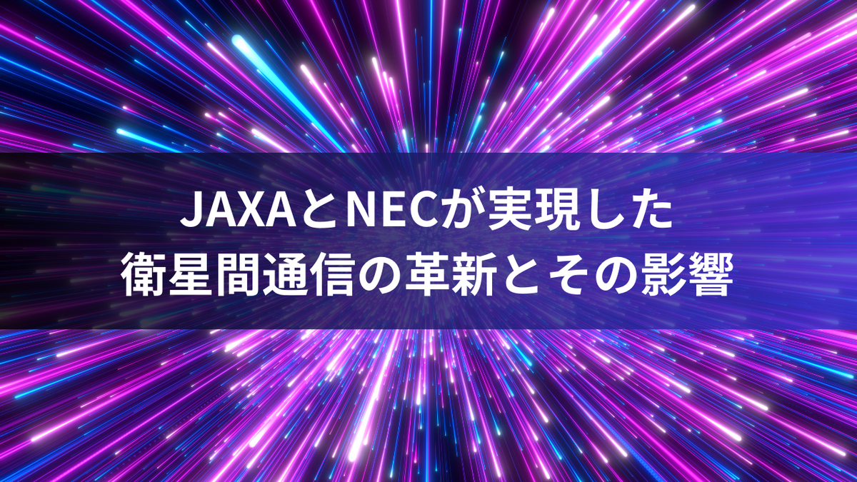 JAXAとNECが実現した衛星間通信の革新とその影響