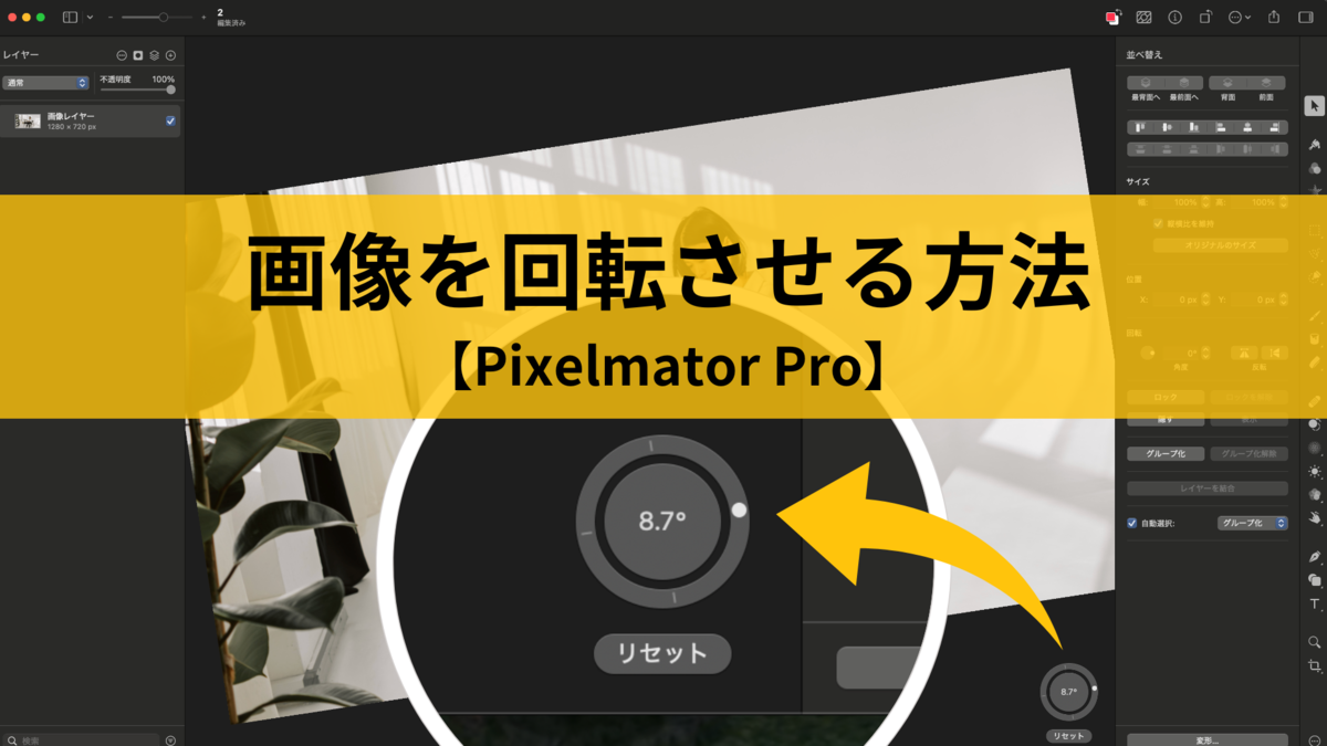 画像を回転させる方法【Pixelmator Pro】
