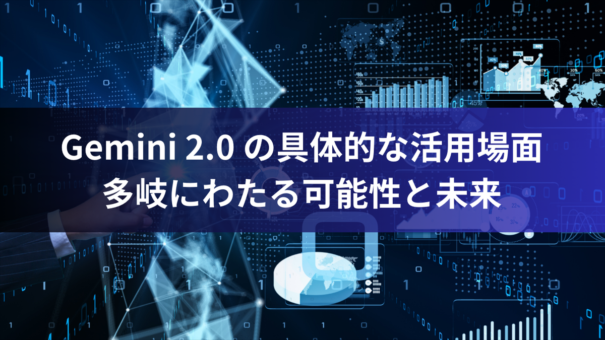 Gemini 2.0 の具体的な活用場面：多岐にわたる可能性と未来