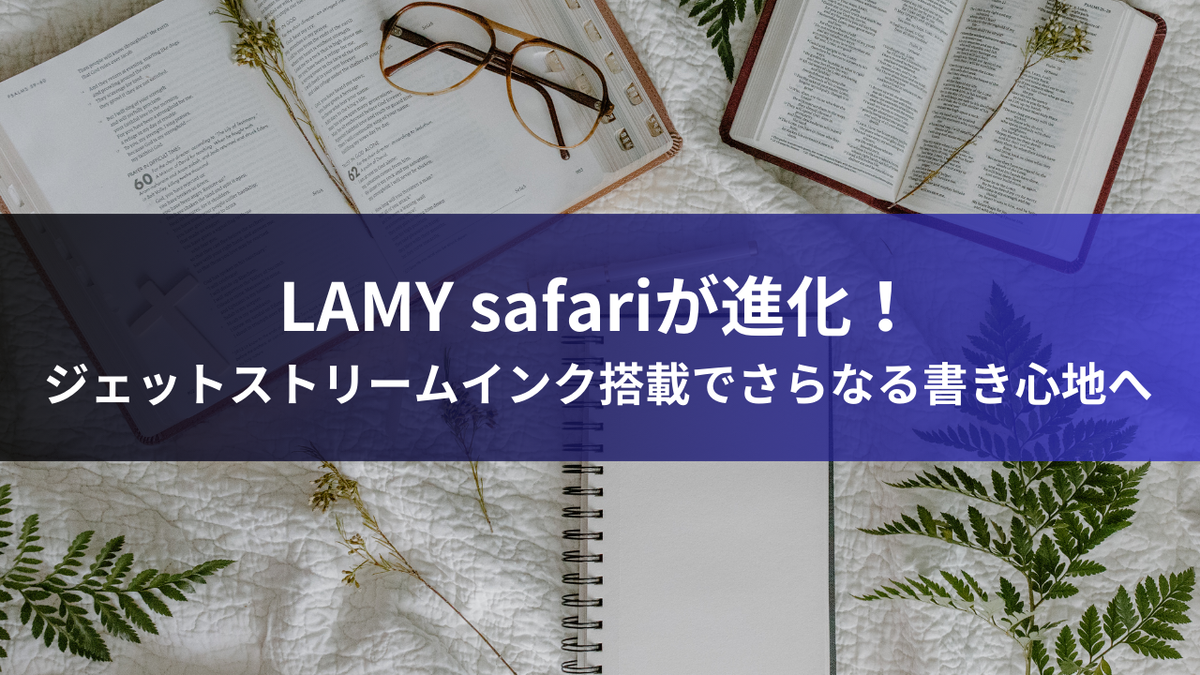 LAMY safariが進化！ジェットストリームインク搭載でさらなる書き心地へ