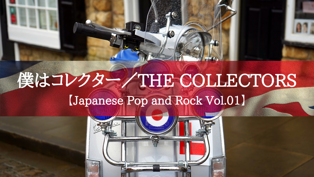 THE COLLECTORSのアルバム「僕はコレクター」について
