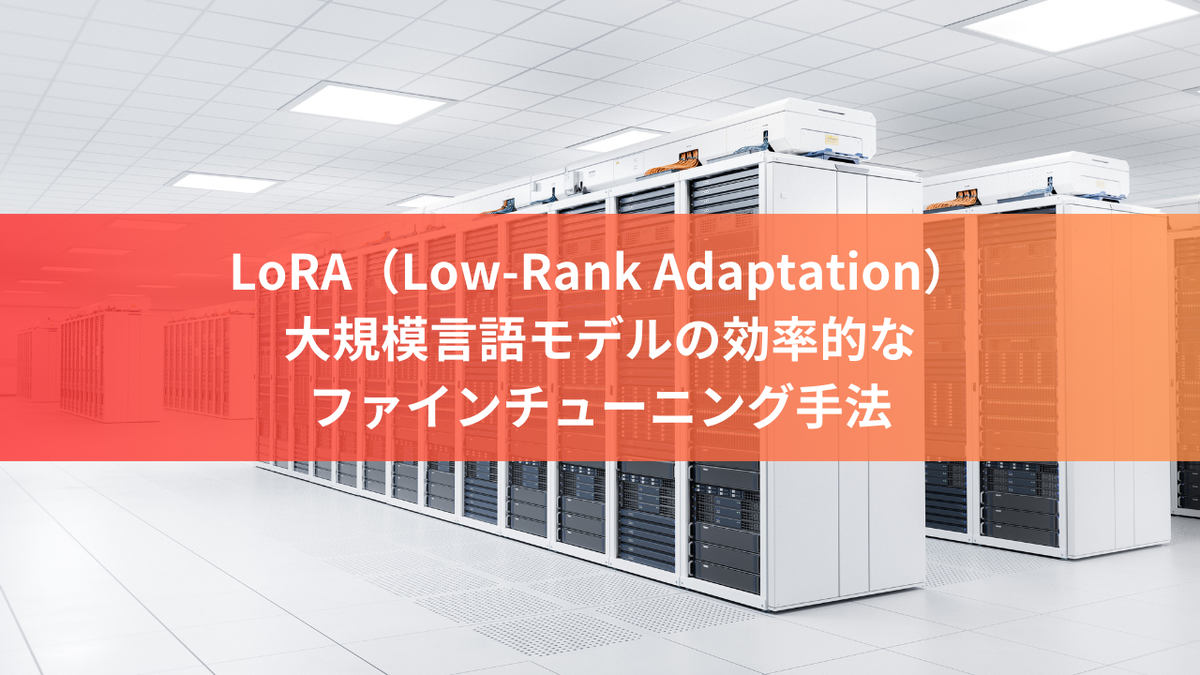 LoRA（Low-Rank Adaptation）：大規模言語モデルの効率的なファインチューニング手法