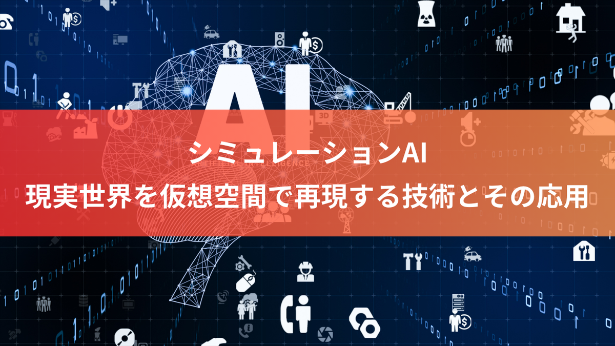 シミュレーションAI：現実世界を仮想空間で再現する技術とその応用