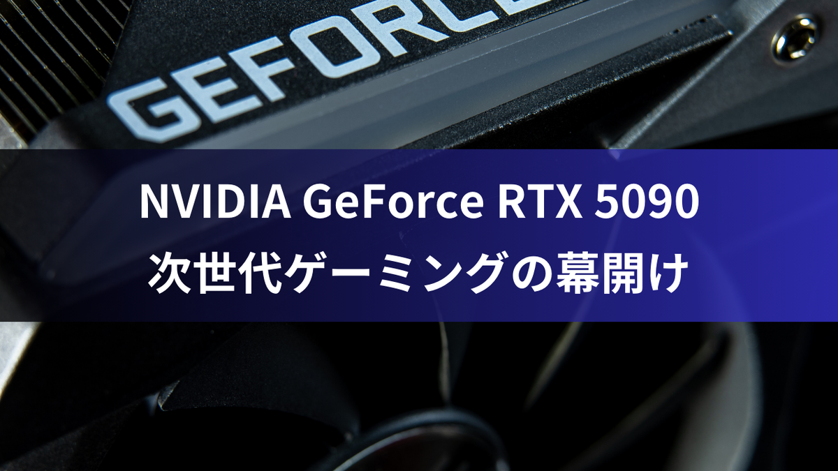 NVIDIA GeForce RTX 5090：次世代ゲーミングの幕開け