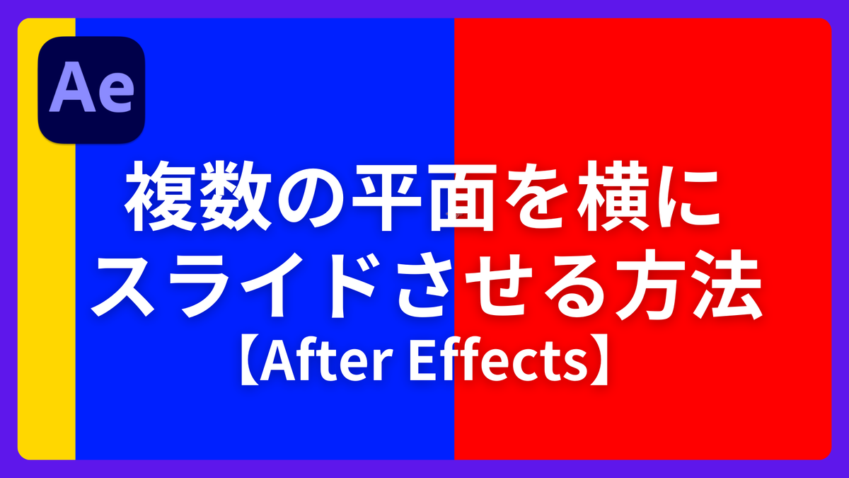 複数の平面を横にスライドさせる方法【After Effects】