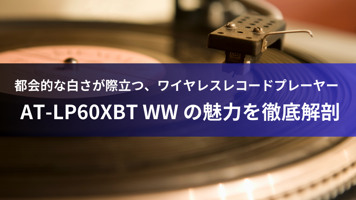 都会的な白さが際立つ、ワイヤレスレコードプレーヤー - AT-LP60XBT WW の魅力を徹底解剖