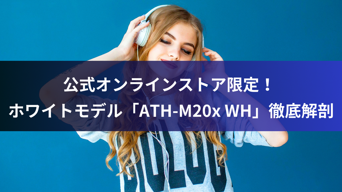 公式オンラインストア限定！ ホワイトモデル「ATH-M20x WH」徹底解剖