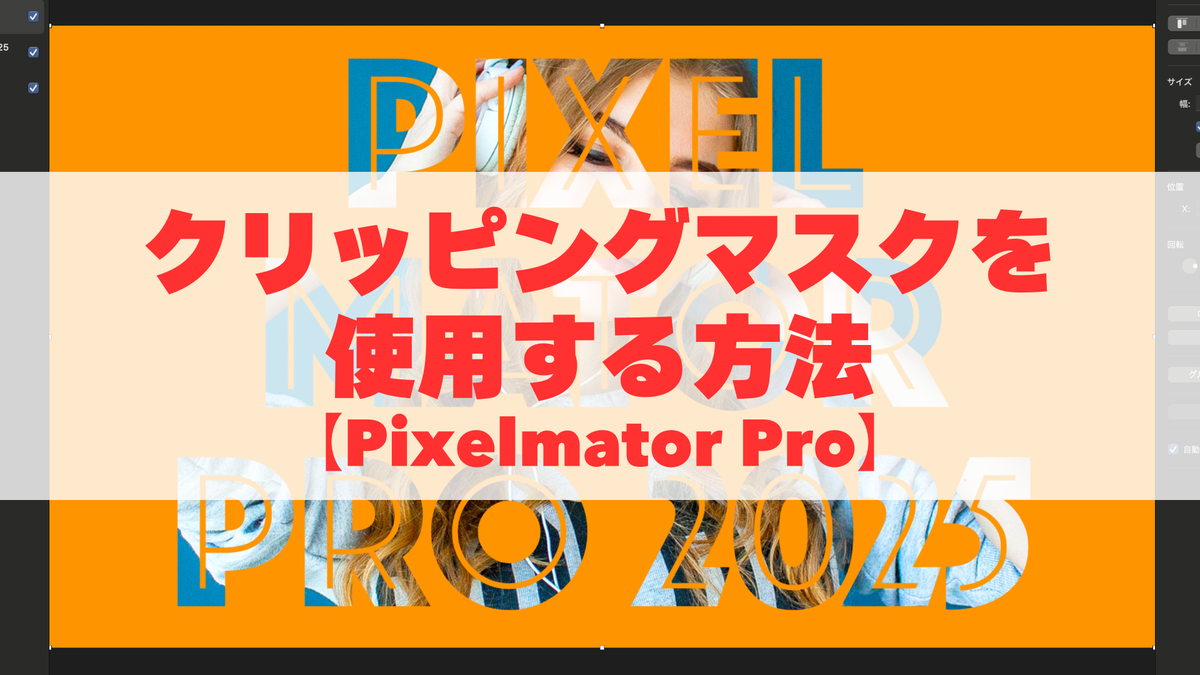クリッピングマスクを使用する方法【Pixelmator Pro】