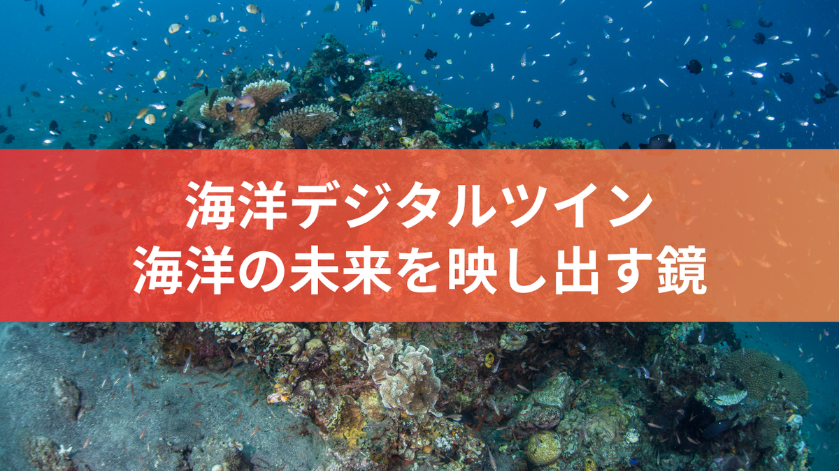 海洋デジタルツイン：海洋の未来を映し出す鏡