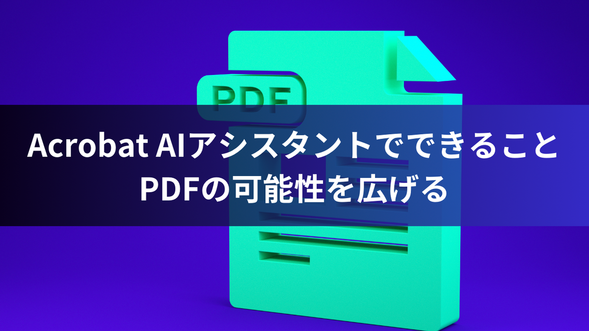 Acrobat AIアシスタントでできること：PDFの可能性を広げる
