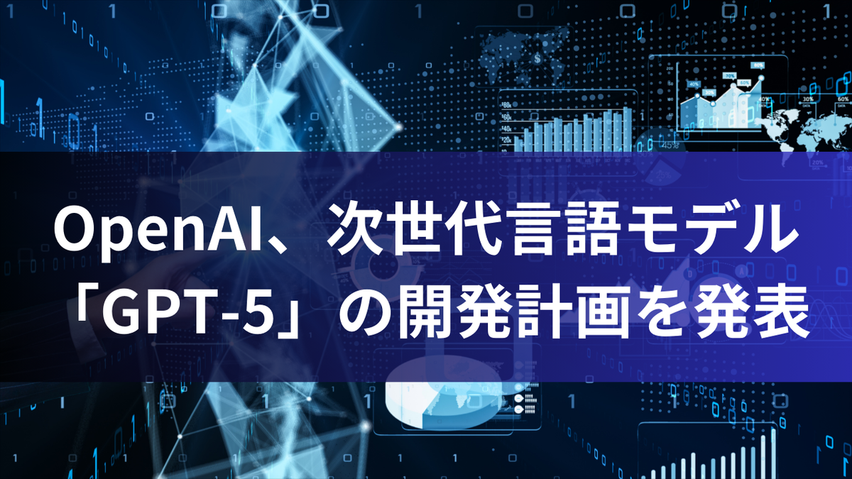 OpenAI、次世代言語モデル「GPT-5」の開発計画を発表