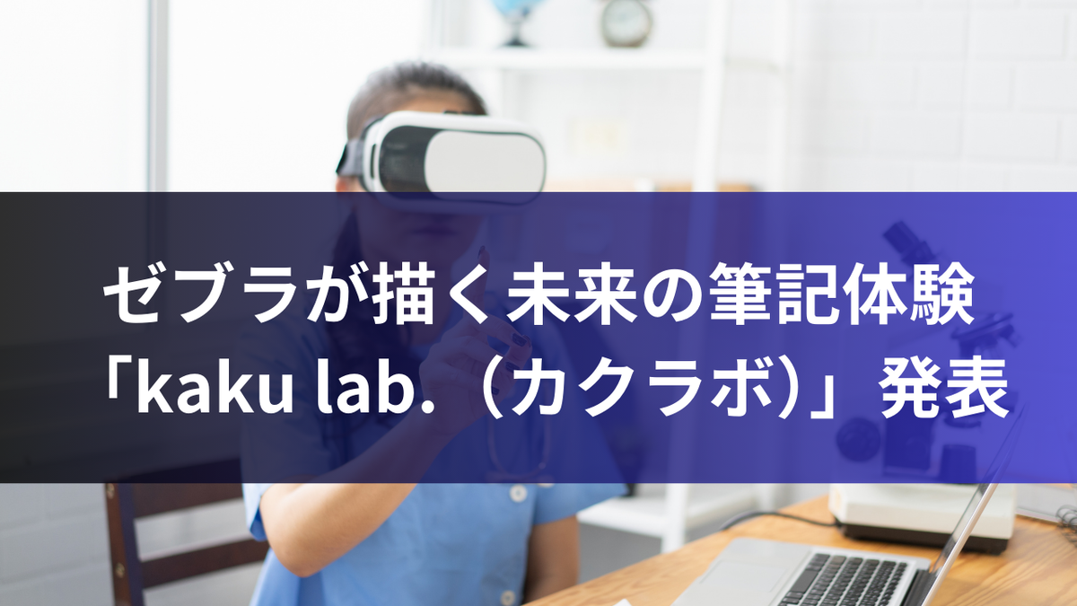 ゼブラが描く未来の筆記体験 - 「kaku lab.（カクラボ）」発表