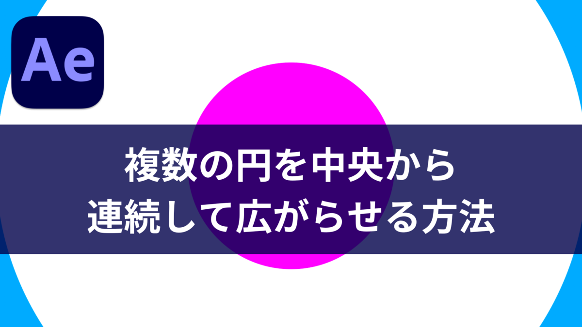 複数の円を中央から連続して広がらせる方法【After Effects】