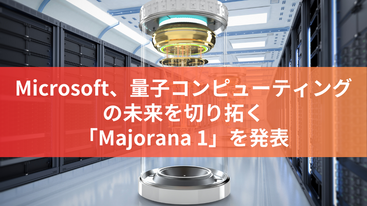 Microsoft、量子コンピューティングの未来を切り拓く「Majorana 1」を発表