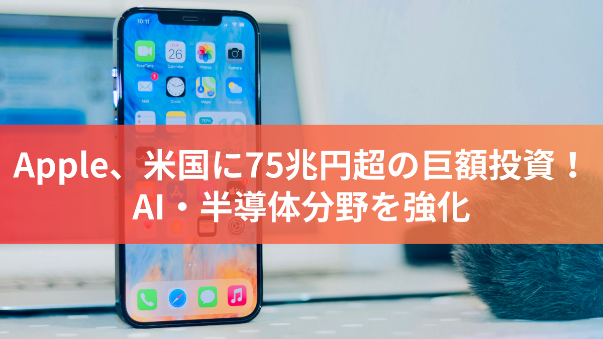 Apple、米国に75兆円超の巨額投資！AI・半導体分野を強化