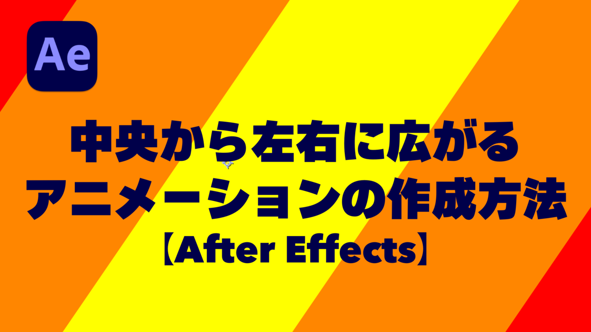 中央から左右に広がるアニメーションの作成方法【After Effects】