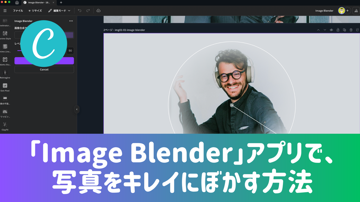「Image Blender」アプリで、写真をキレイにぼかす方法【Canva】